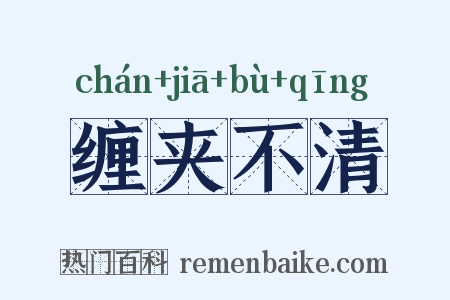 缠夹不清是什么意思的图片